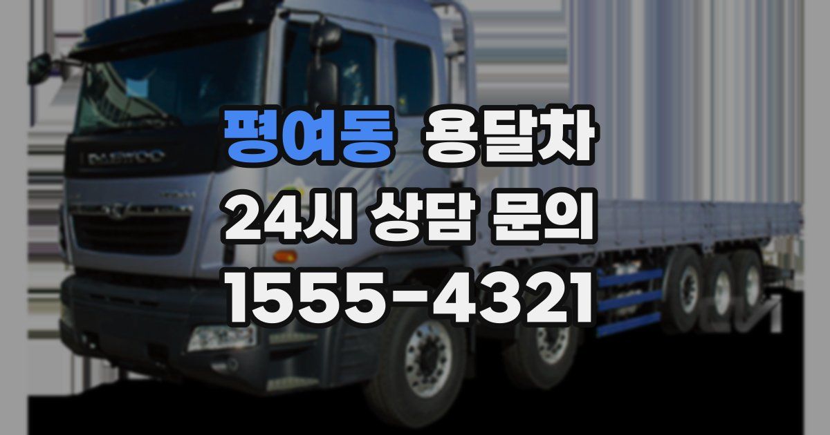 평여동 용달차