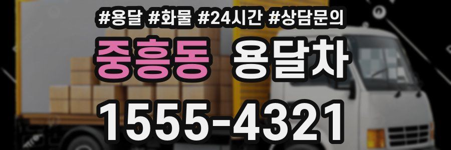 중흥동 용달차