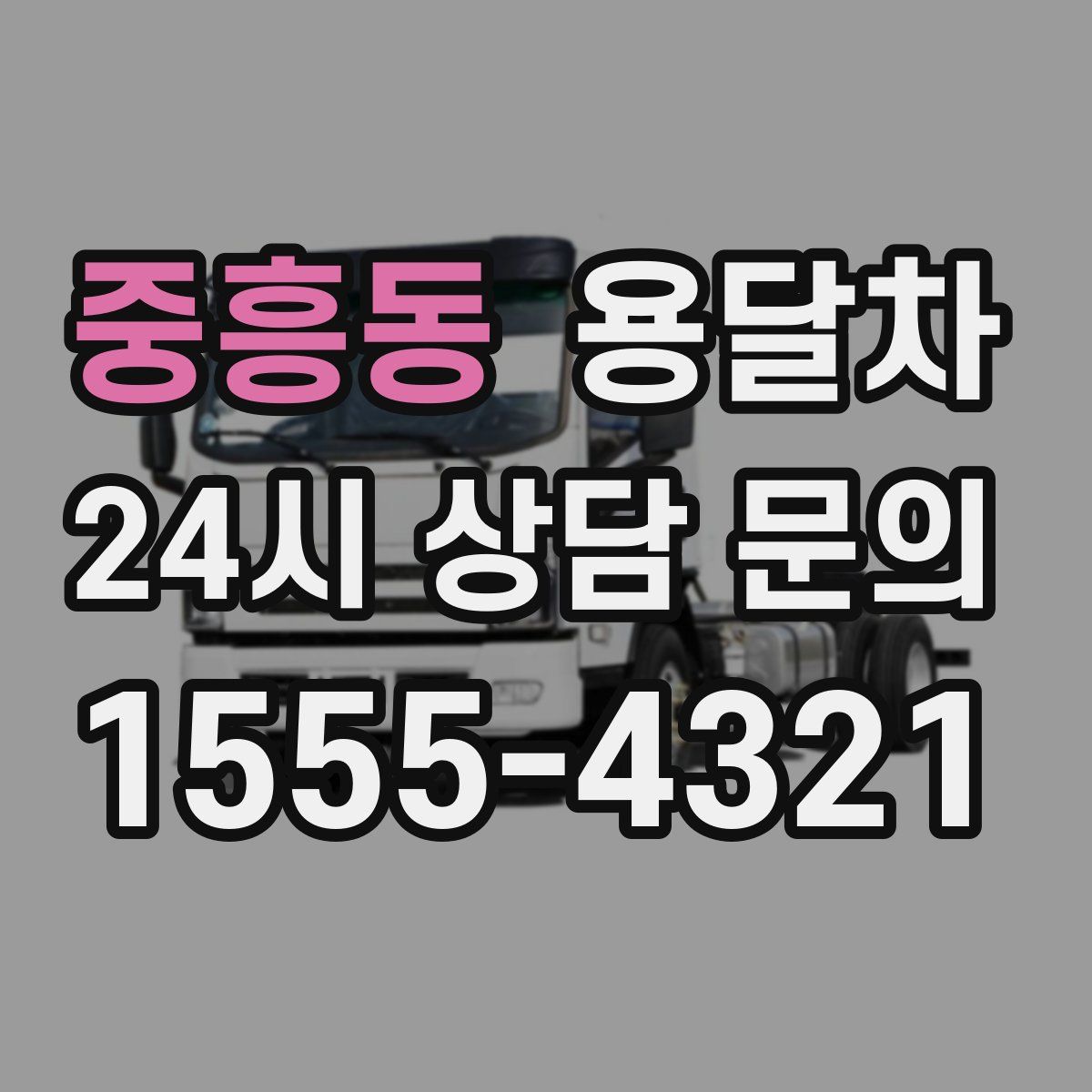 중흥동 용달차