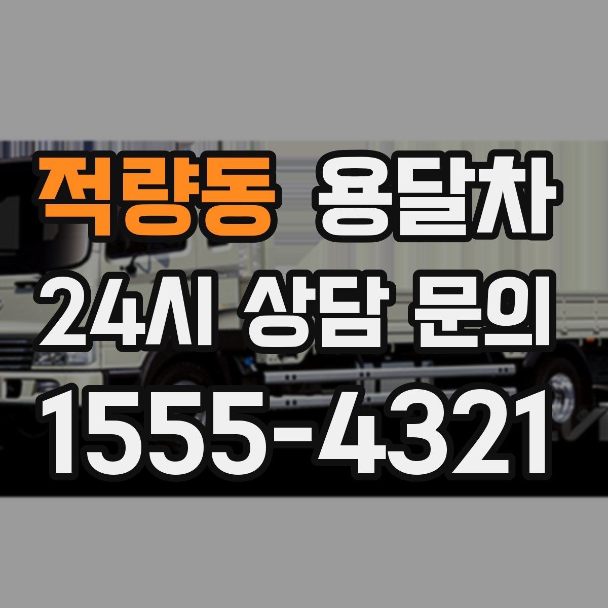 적량동 용달차 기사님 선택 시 신뢰도를 보는 기준