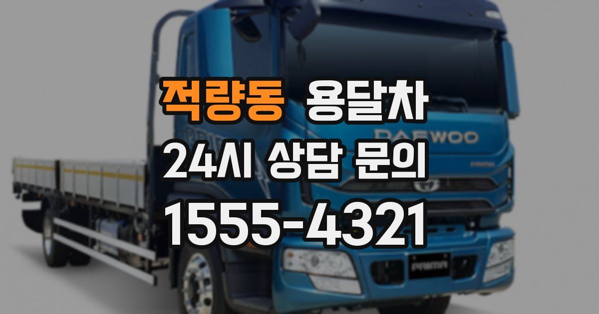 적량동 용달차