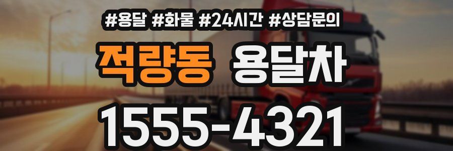 적량동 용달차