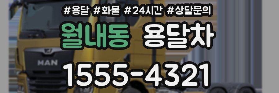 월내동 용달차