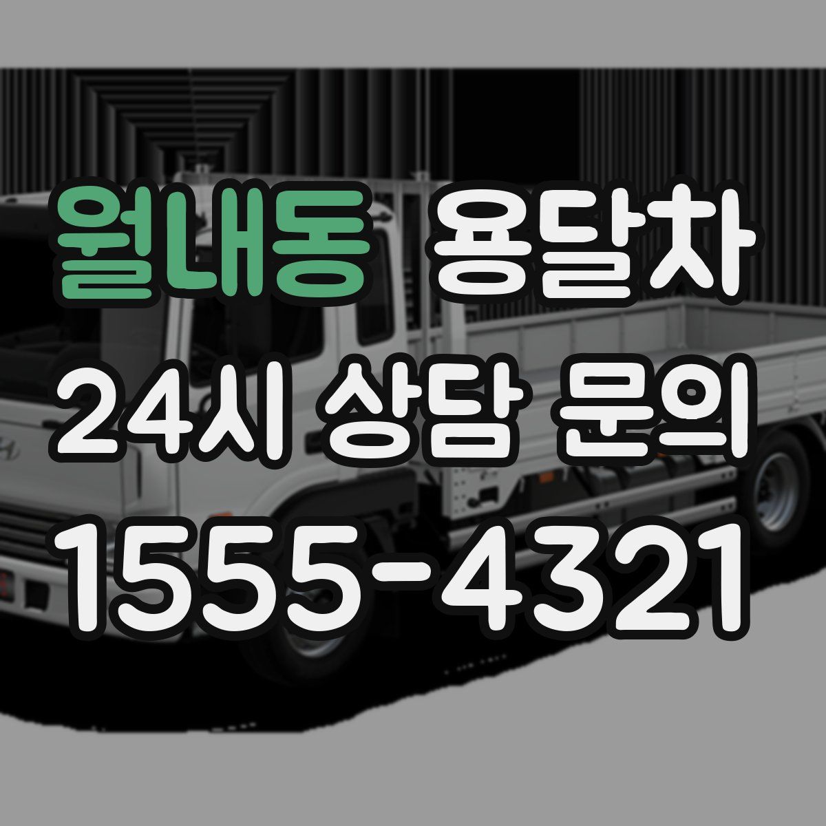 월내동 용달차