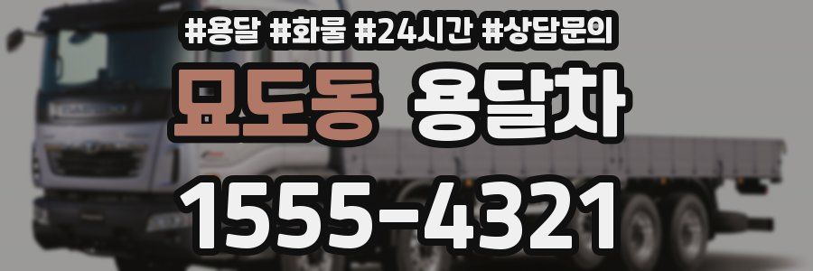 묘도동 용달차