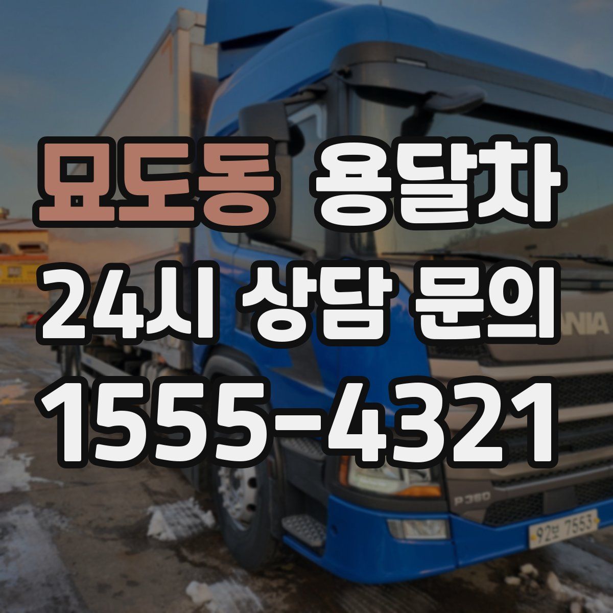 묘도동 용달차