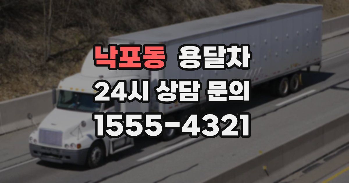 낙포동 용달차