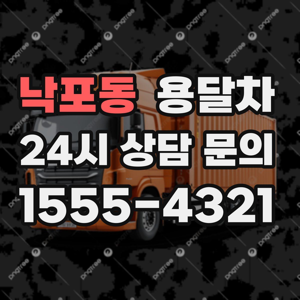 낙포동 용달차