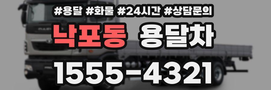 낙포동 용달차