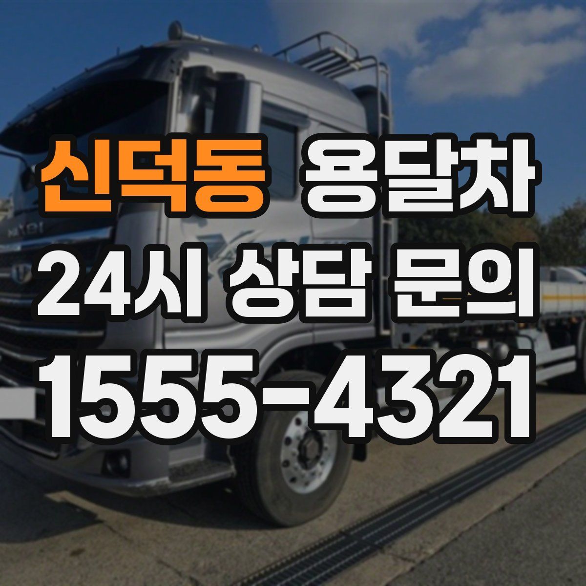 신덕동 용달차