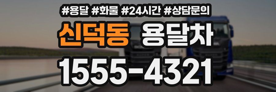 신덕동 용달차