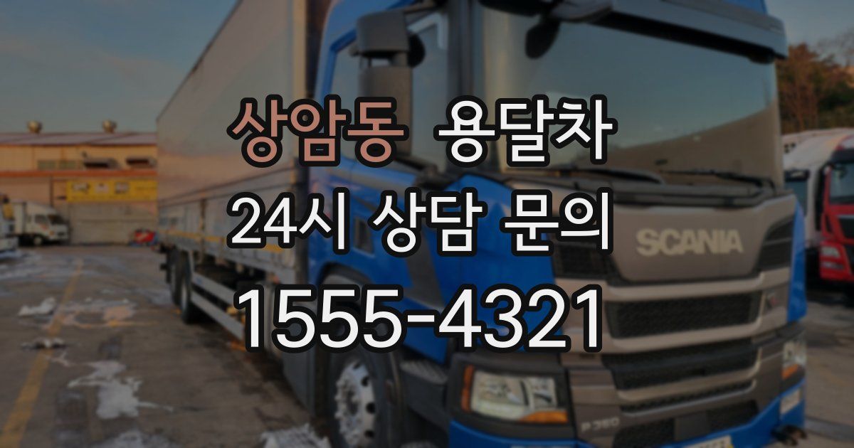 상암동 용달차