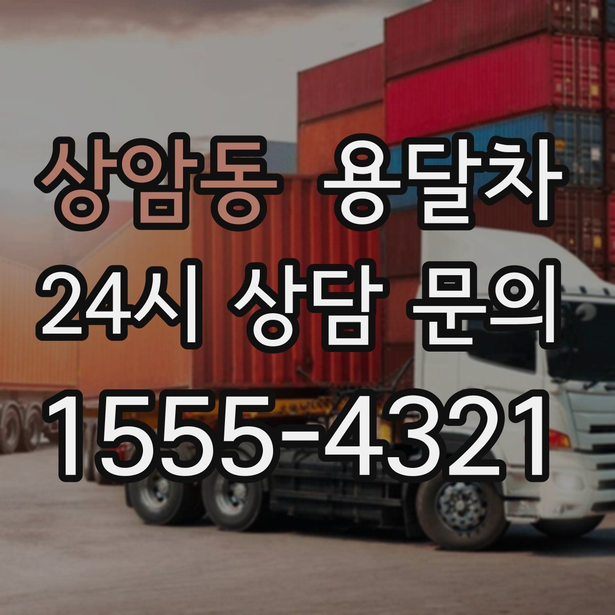 상암동 용달차