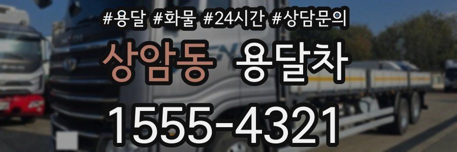 상암동 용달차