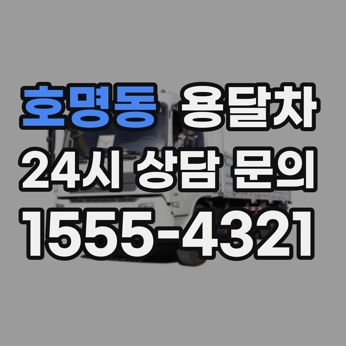 호명동 용달차