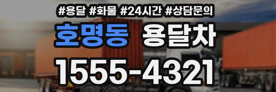 호명동 용달차