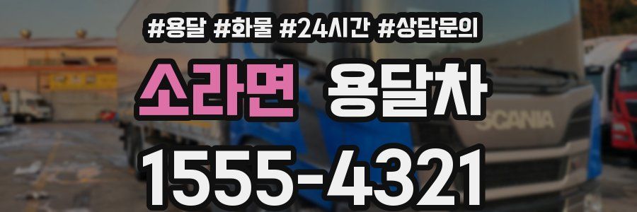 소라면 용달차