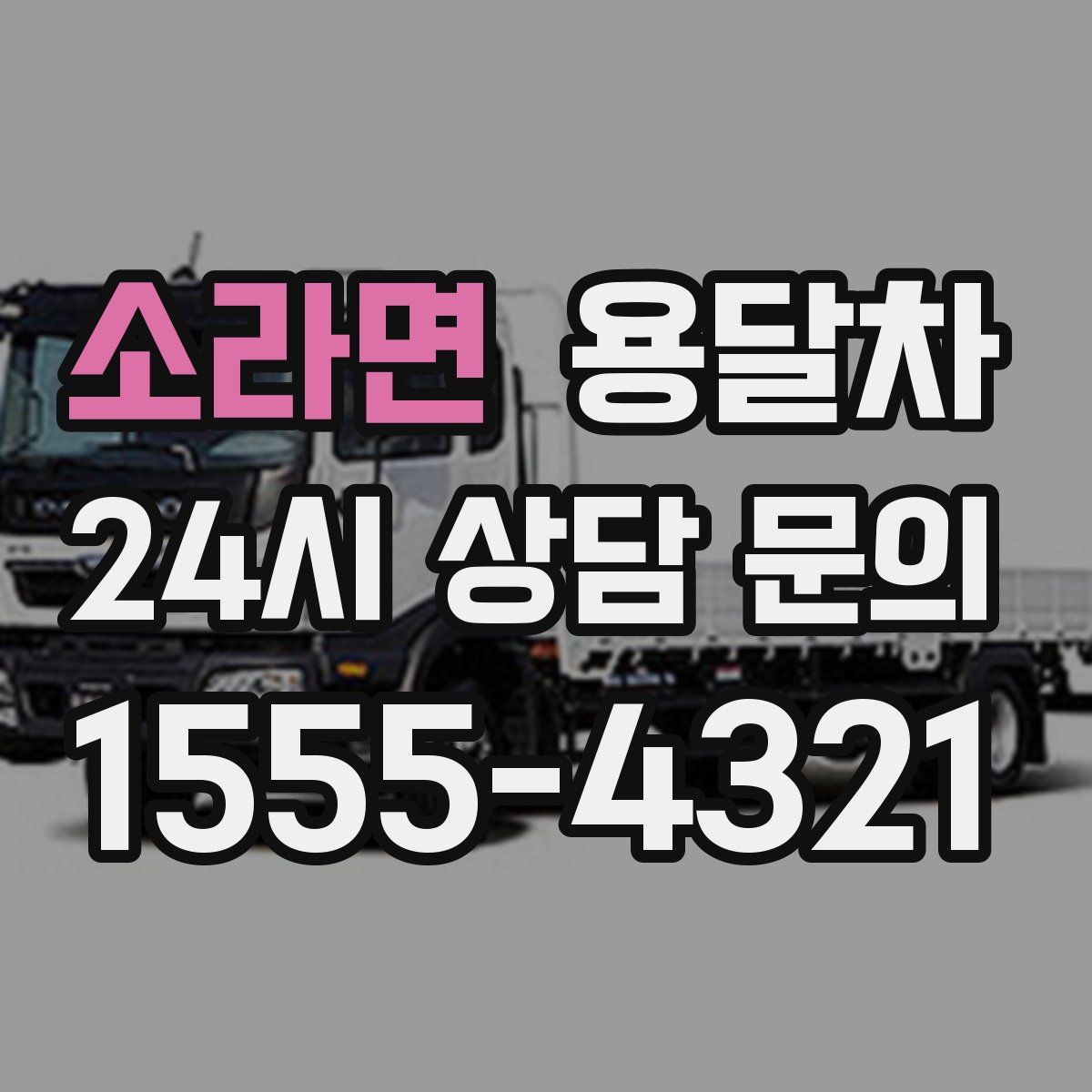 소라면 용달차