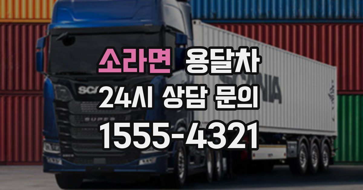 소라면 용달차