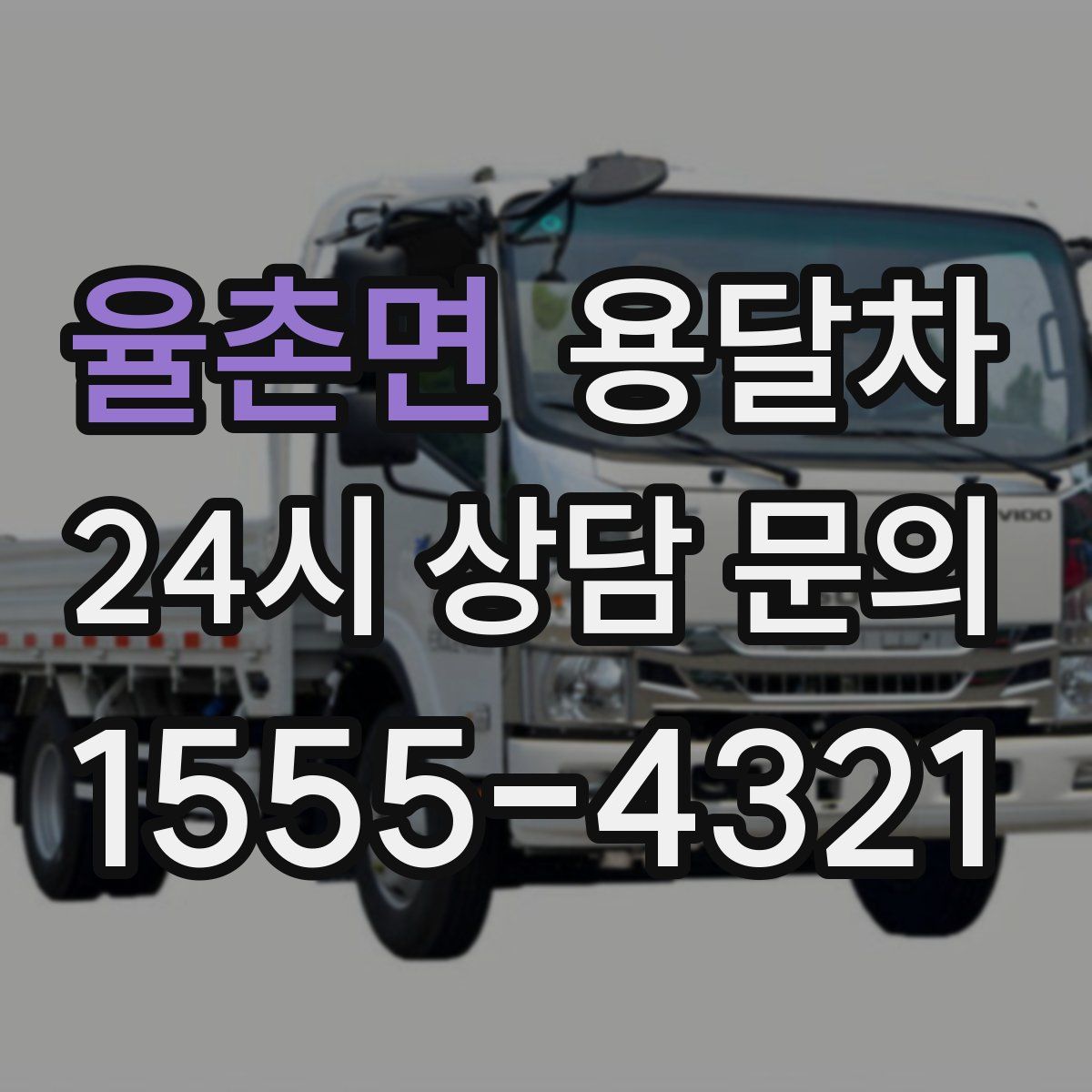율촌면 용달차