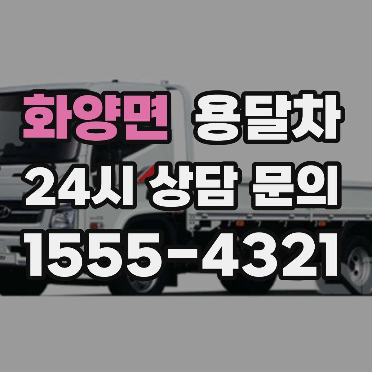 화양면 용달차