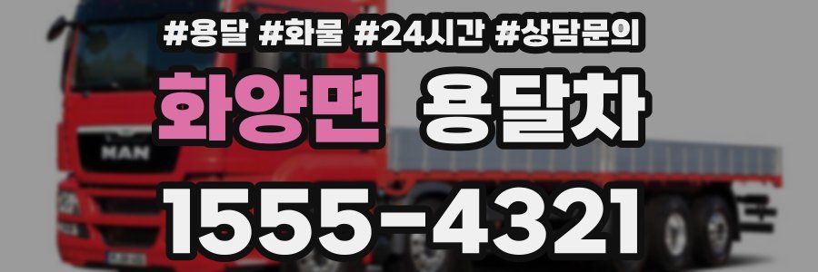 화양면 용달차