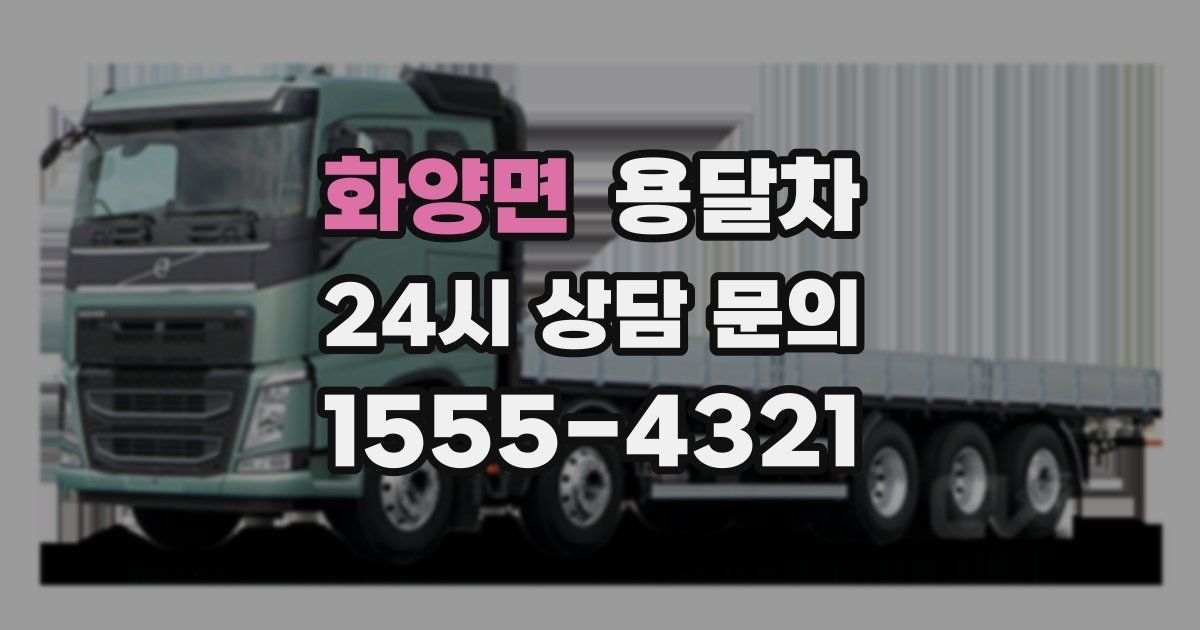 화양면 용달차