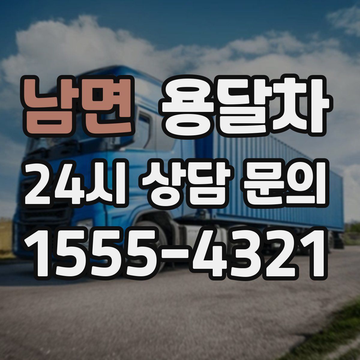 남면 용달차