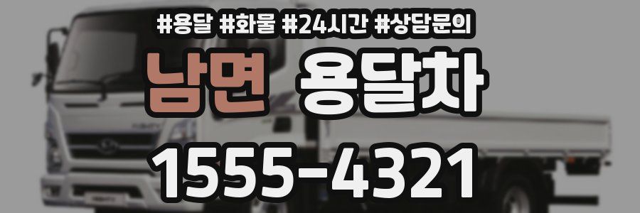 남면 용달차