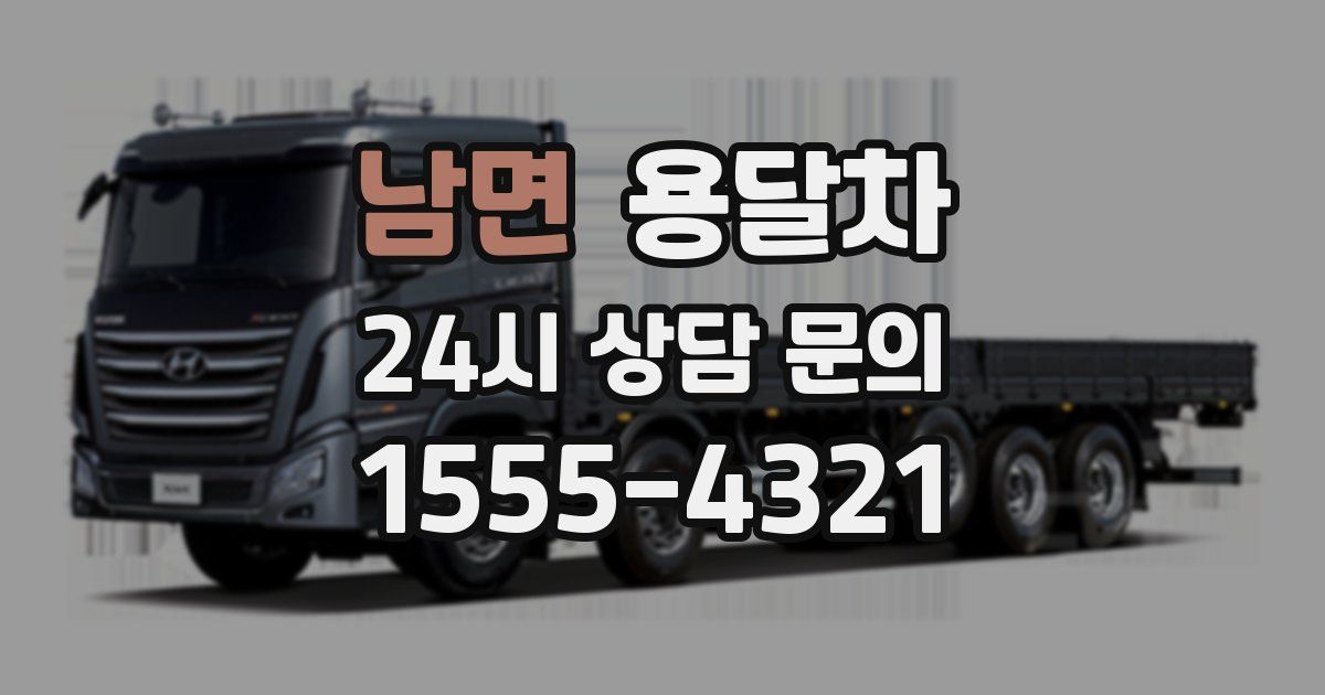 남면 용달차