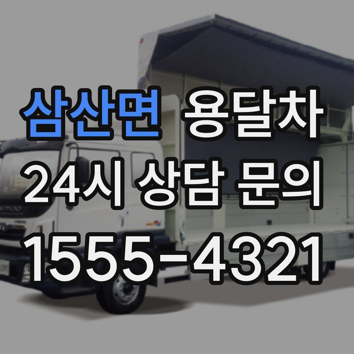 삼산면 용달차