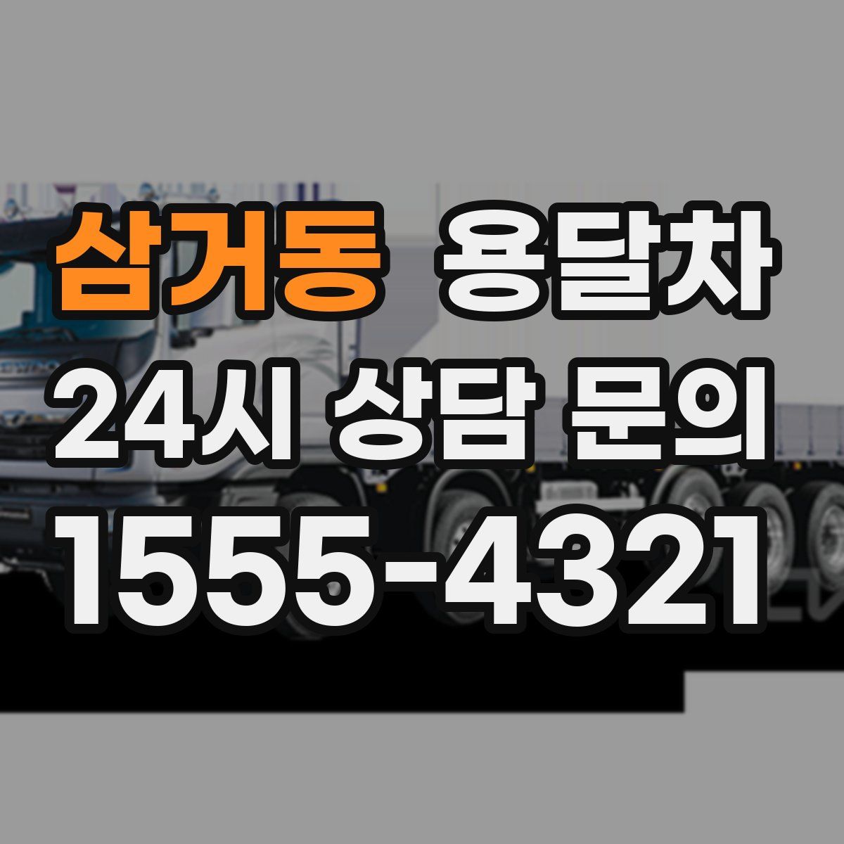 삼거동 용달차