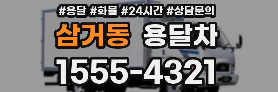 삼거동 용달차