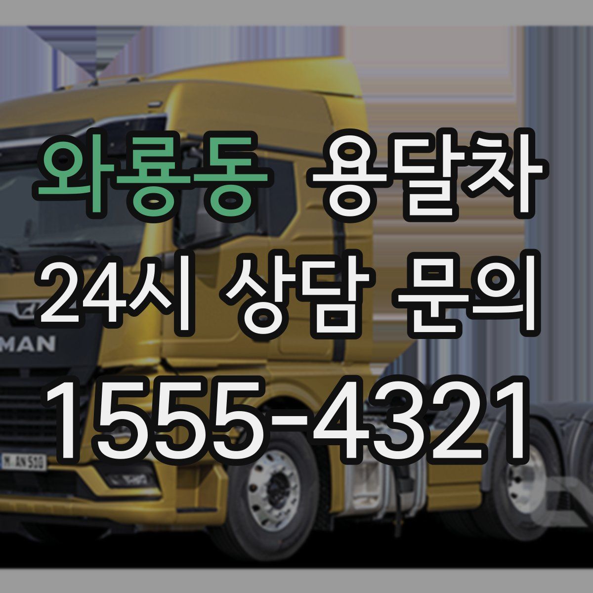 와룡동 용달차