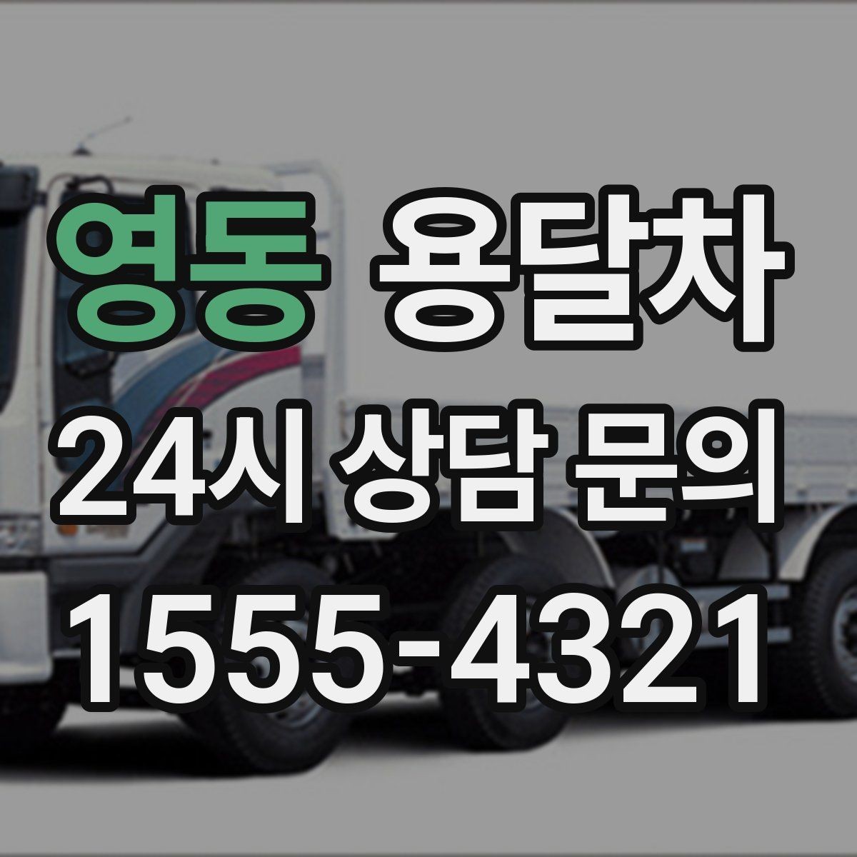 영동 용달차 비교 시 기사 경력과 응대도 중요한 이유