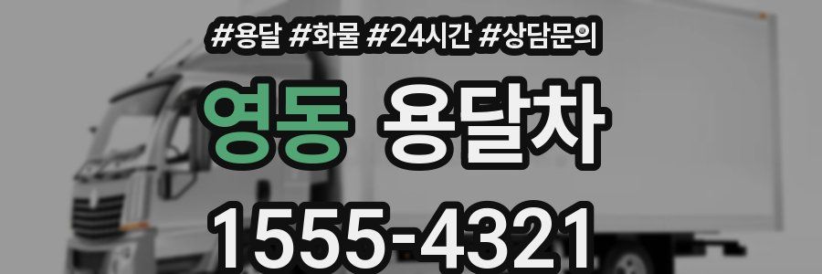 영동 용달차