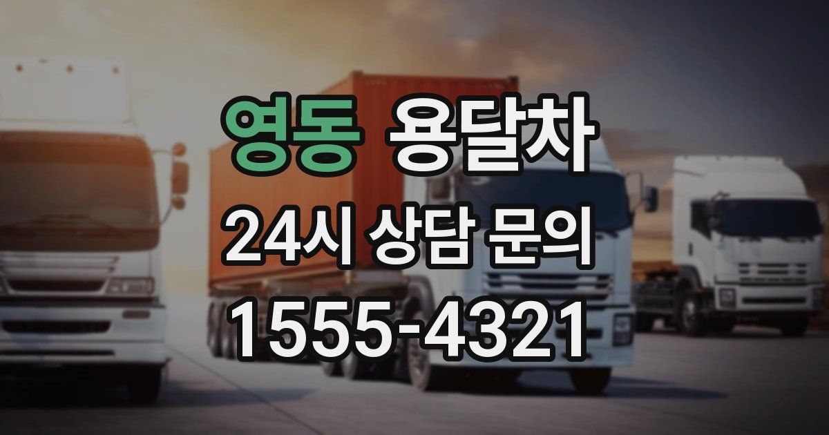 영동 용달차