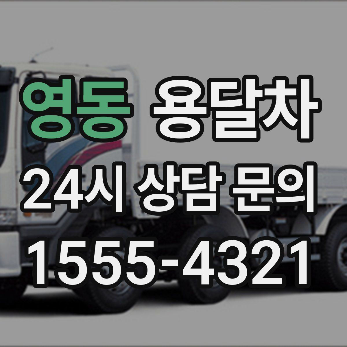 영동 용달차