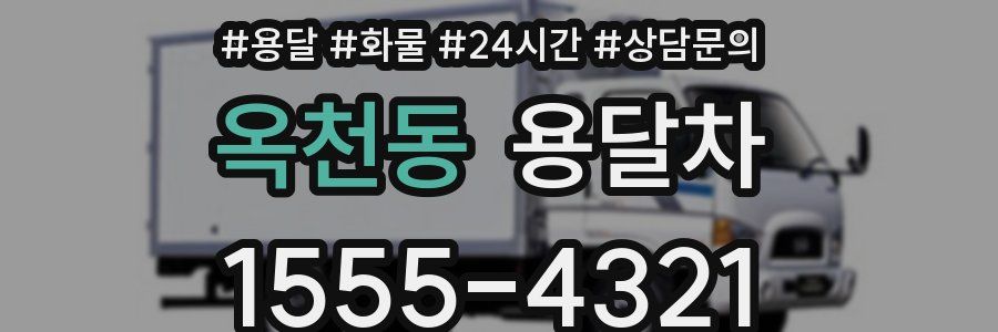 옥천동 용달차