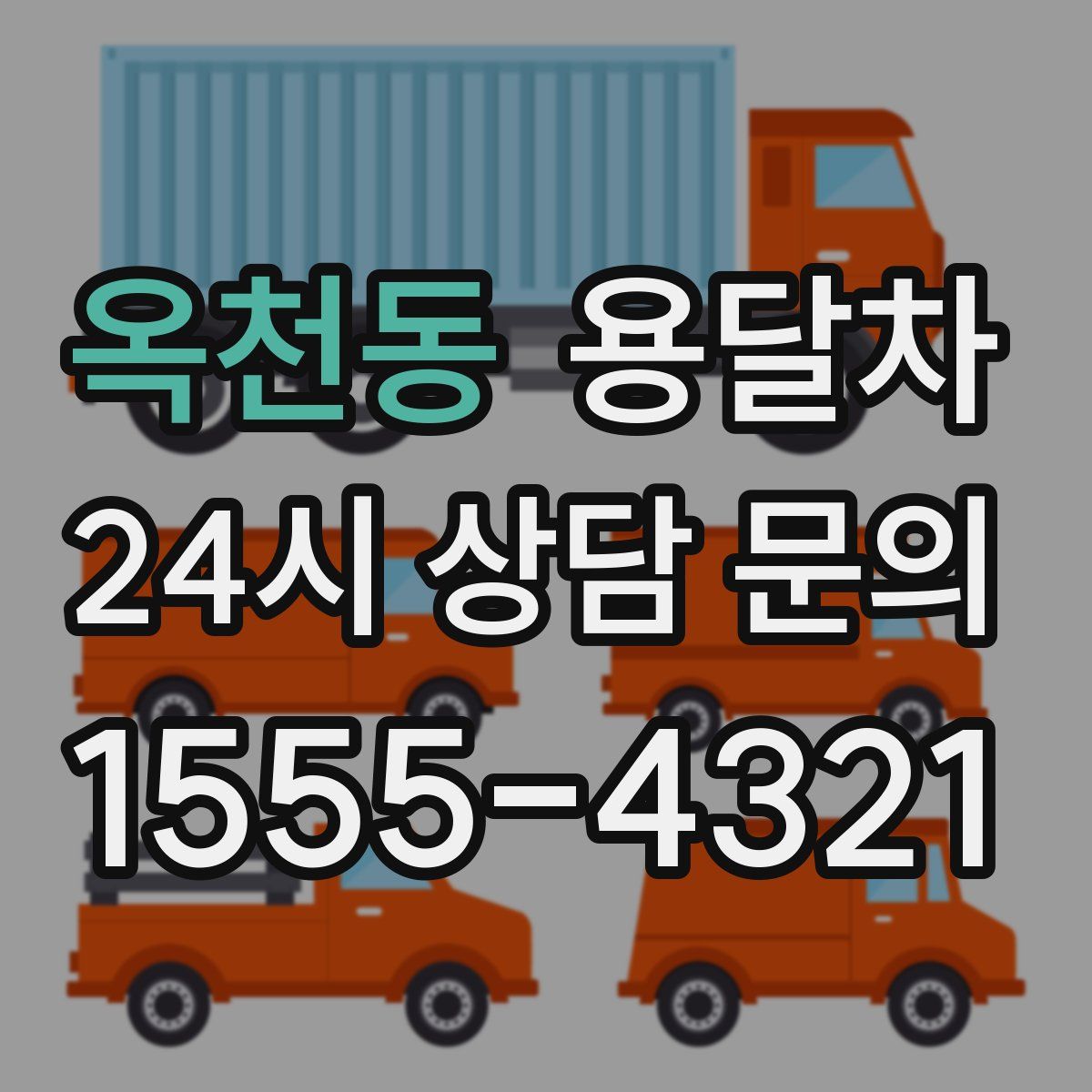 옥천동 용달차