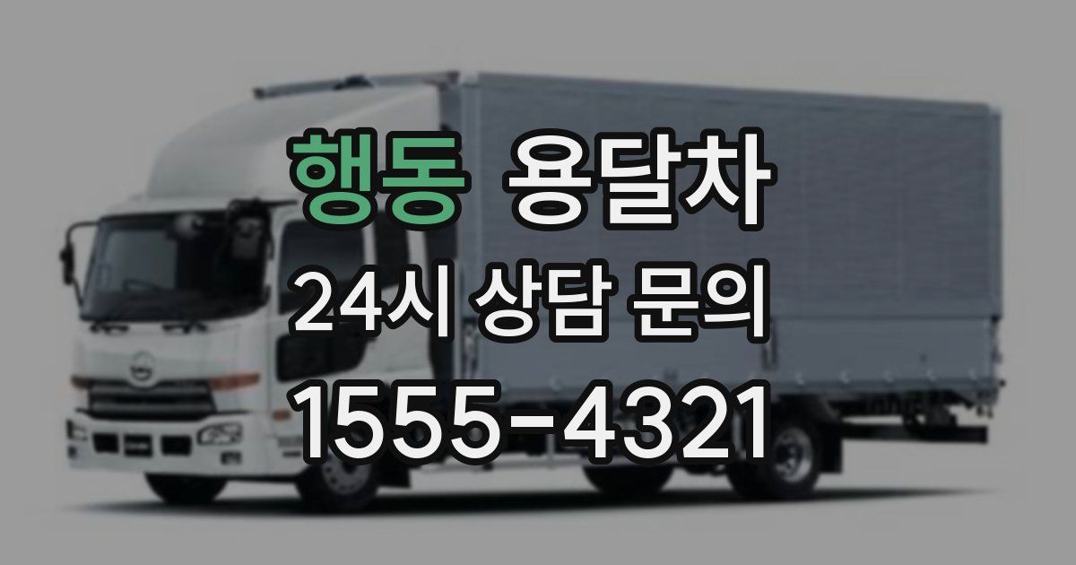 행동 용달차