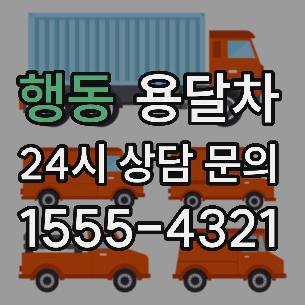 행동 용달차