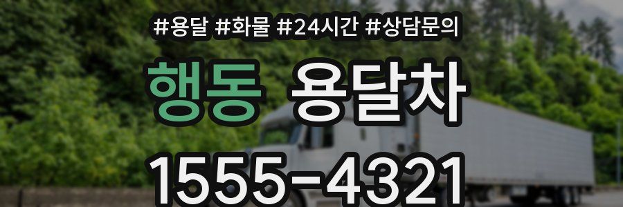 행동 용달차