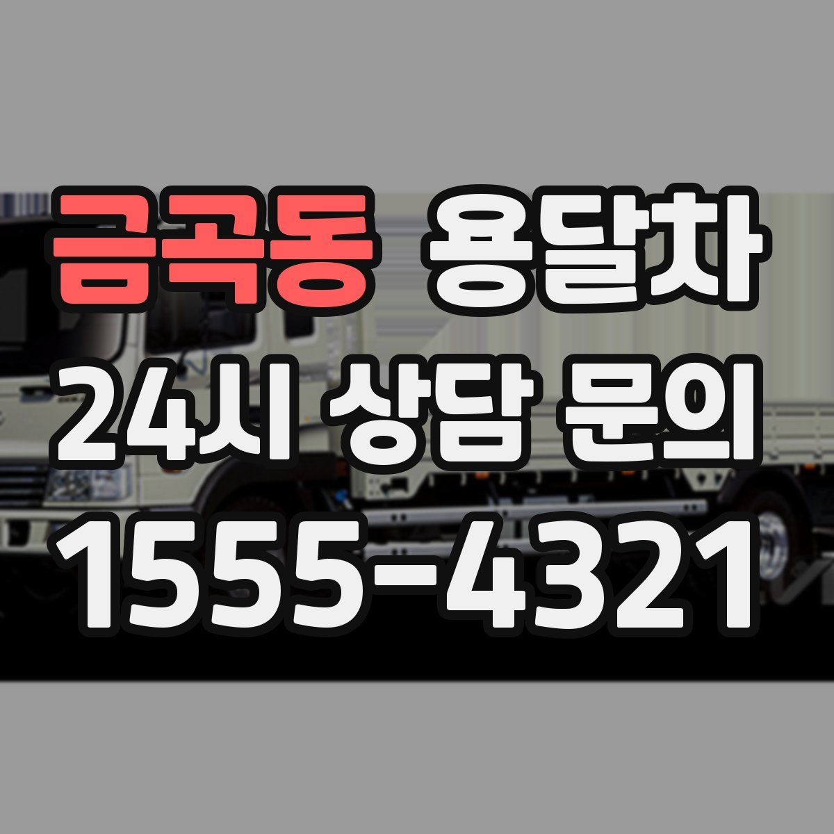 금곡동 용달차
