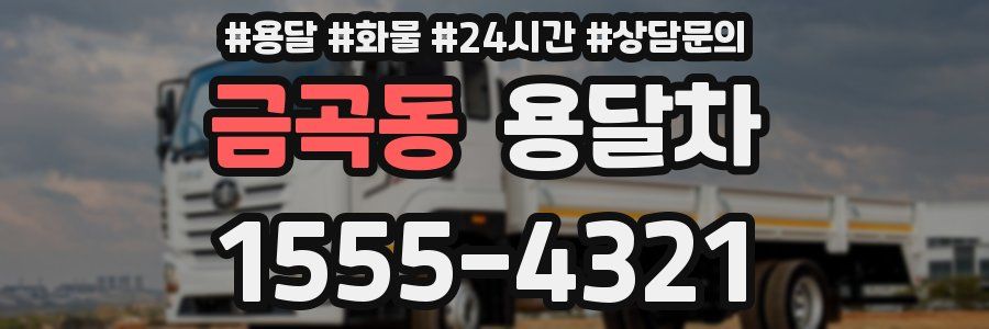 금곡동 용달차