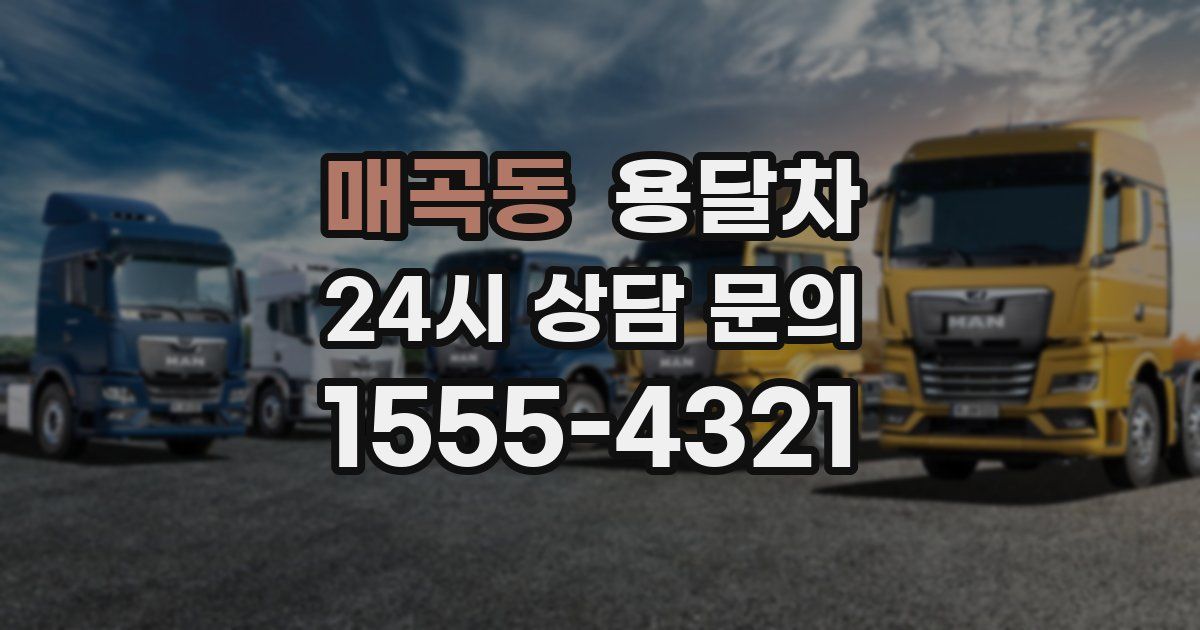 매곡동 용달차
