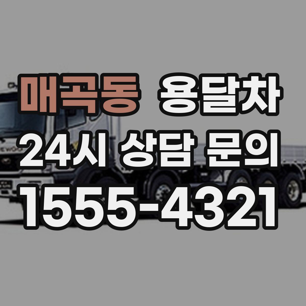 매곡동 용달차