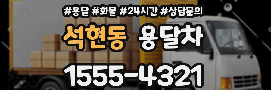 석현동 용달차