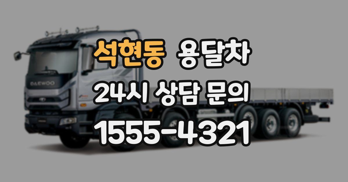 석현동 용달차