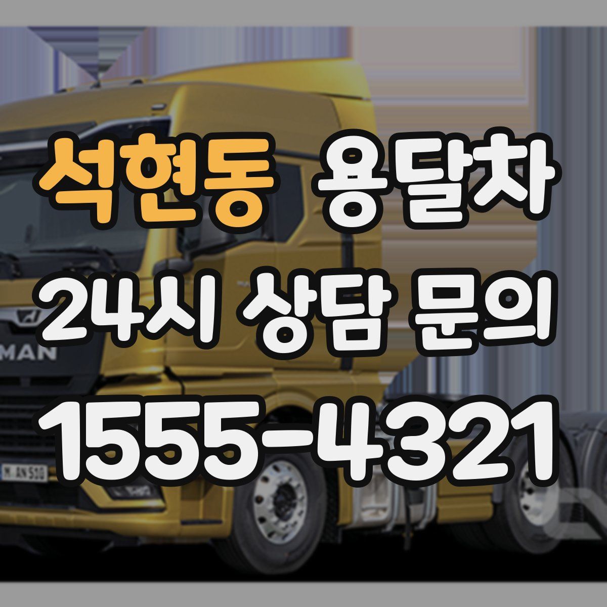 석현동 용달차